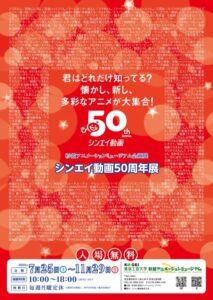 杉並アニメーションミュージアム企画展「~懐かし、新し 多彩なアニメが大集合!~シンエイ動画50周年展」