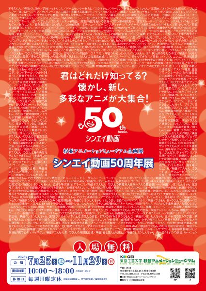 杉並アニメーションミュージアム企画展「~懐かし、新し 多彩なアニメが大集合!~シンエイ動画50周年展」