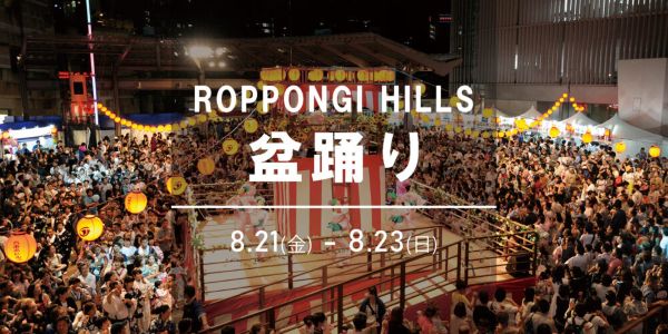 六本木ヒルズ盆踊り2026