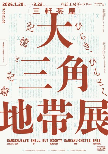 三軒茶屋 大三角地帯展―ひらき、ひもとく記憶と記録―