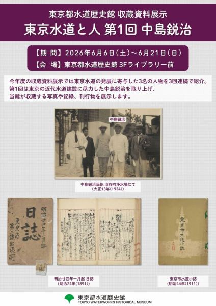 東京都水道歴史館 収蔵資料展示「東京水道と人 第1回 中島鋭治」