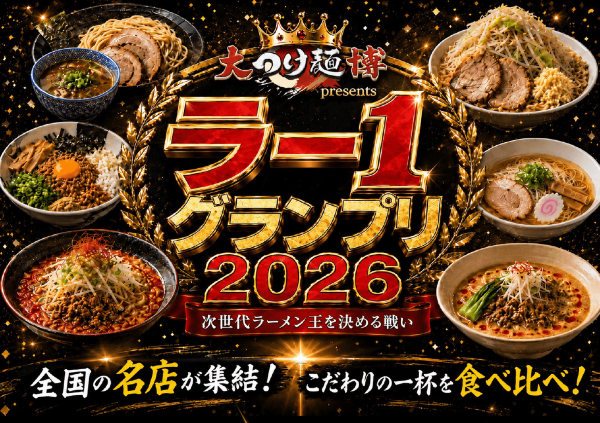大つけ麺博 presents ラー1グランプリ2026
