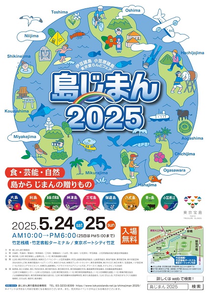 東京愛らんどフェア「島じまん2025」