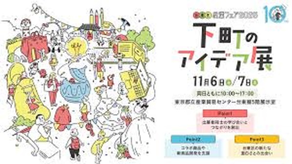 台東区産業フェア2025―下町のアイデア展