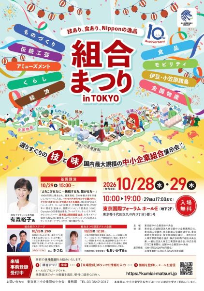 組合まつり in TOKYO 2026~技あり、食あり、Nipponの逸品~