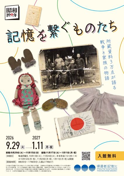 平和祈念展示資料館 企画展「記憶を繋ぐものたち ―所蔵資料3万点が語る戦争と家族の物語」
