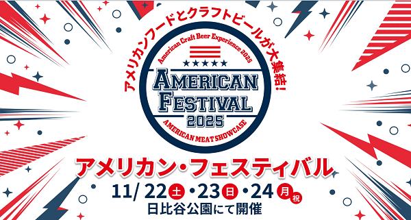 アメリカン・フェスティバル2025(American Festival 2025)