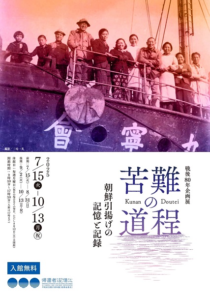平和祈念展示資料館 戦後80年企画展「苦難の道程 朝鮮引揚げの記憶と記録」