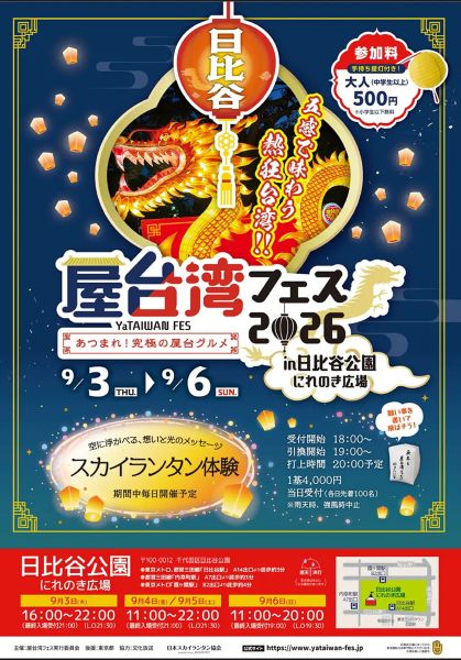 屋台湾フェス2026~あつまれ!究極の屋台グルメ~in日比谷公園 にれのき広場