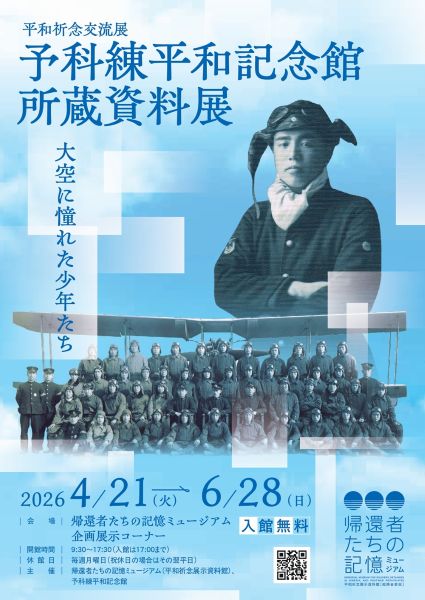 平和祈念展示資料館 平和祈念交流展「予科練平和記念館所蔵資料展 大空に憧れた少年たち」