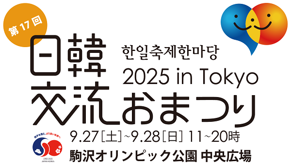 日韓交流おまつり2025 in Tokyo