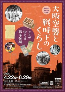 平和祈念展示資料館 戦後80年 平和祈念交流展「大阪空襲と戦時下のくらし モノが伝える戦争体験」