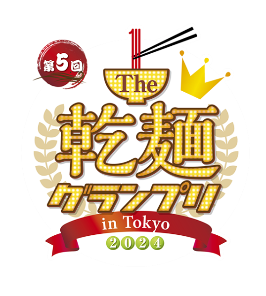 The乾麺グランプリ2024