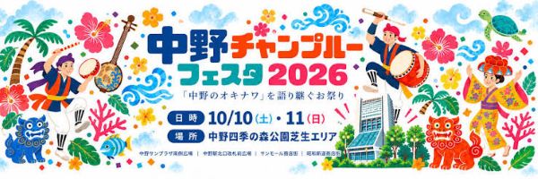 中野チャンプルーフェスタ2026