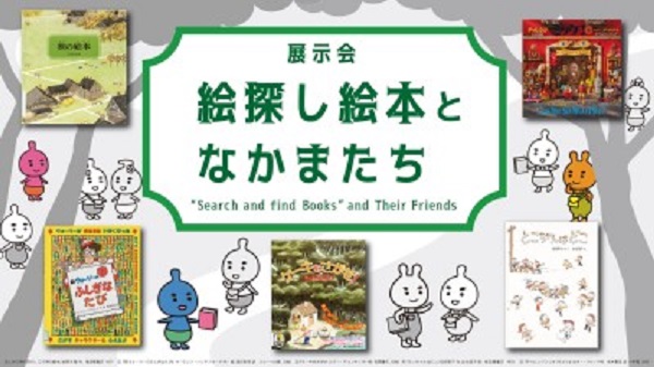 国立国会図書館 国際子ども図書館展示会「絵探し絵本となかまたち」