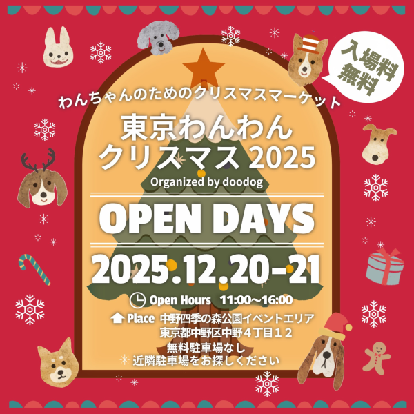 東京わんわんクリスマス2025