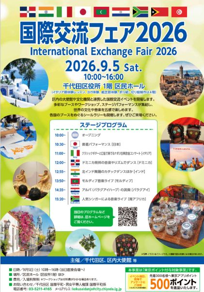国際交流フェア2026