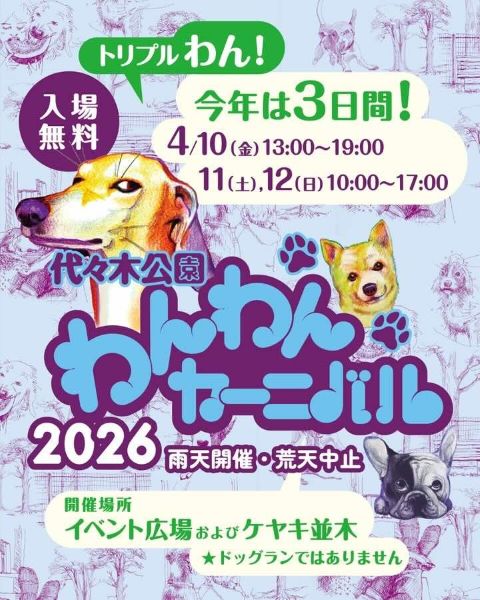 代々木公園わんわんカーニバル2026