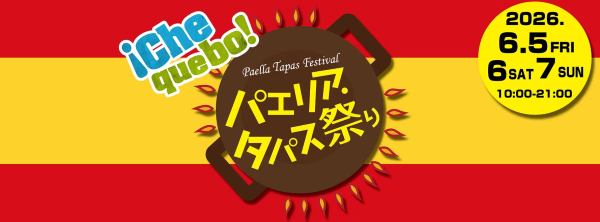 パエリア・タパス祭り2026