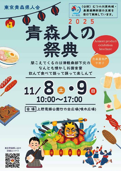 2025青森人の祭典