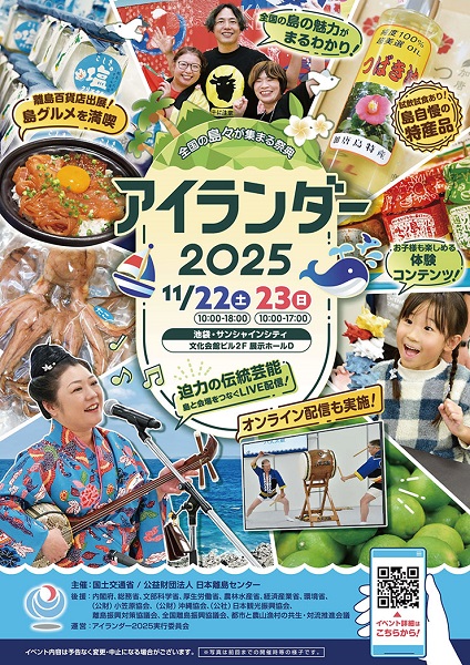 アイランダー2025
