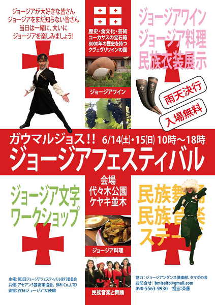 ジョージアフェスティバル2025