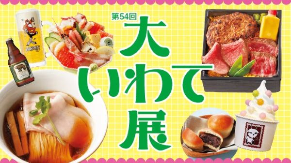 日本橋高島屋「大いわて展2026」