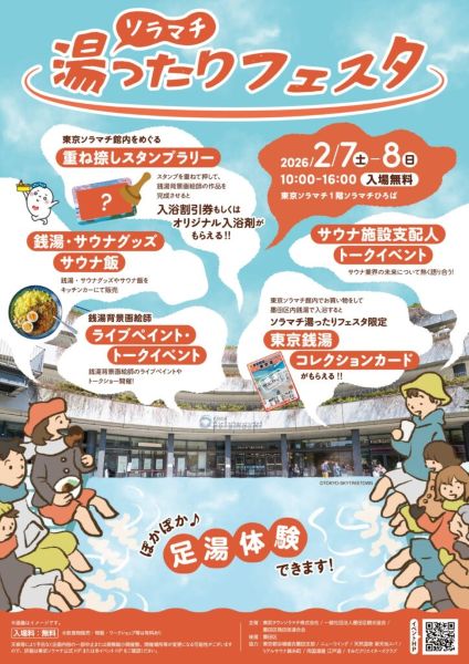 ソラマチ湯ったりフェスタ2026