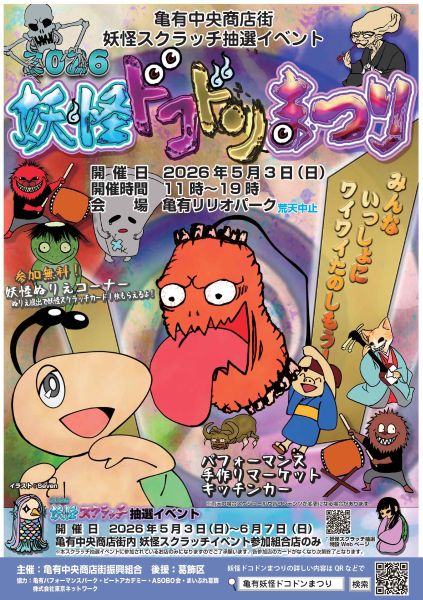 亀有妖怪ドコドンまつり2026