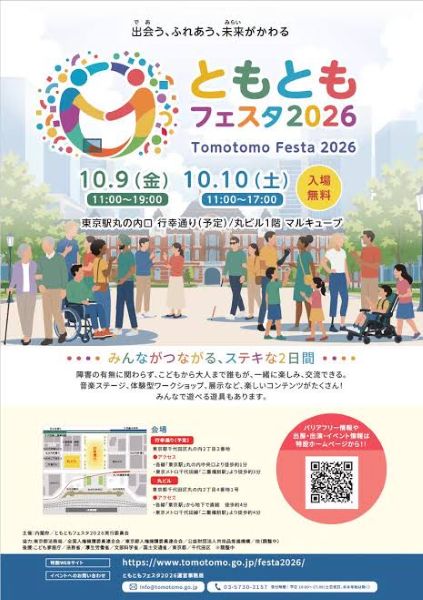 ともともフェスタ2026