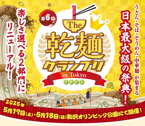 The乾麺グランプリ2025
