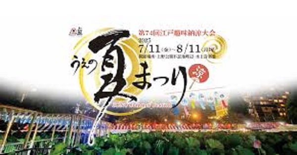 江戸趣味納涼大会うえの夏まつり2025
