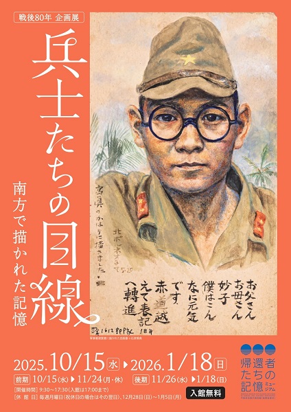 平和祈念展示資料館 戦後80年企画展「兵士たちの目線 南方で描かれた記憶」