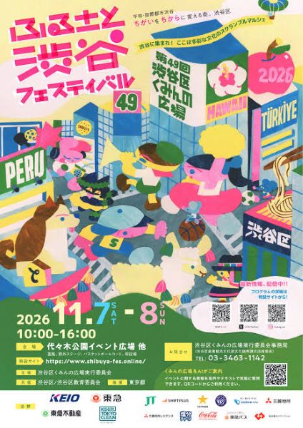 渋谷区くみんの広場 ふるさと渋谷フェスティバル2026