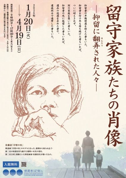 平和祈念展示資料館 企画展「留守家族たちの肖像―抑留に翻弄された人々―」