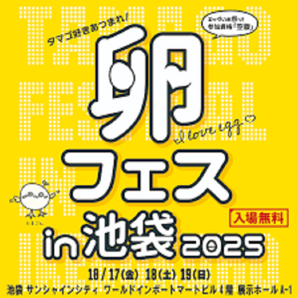 卵フェスin池袋2025