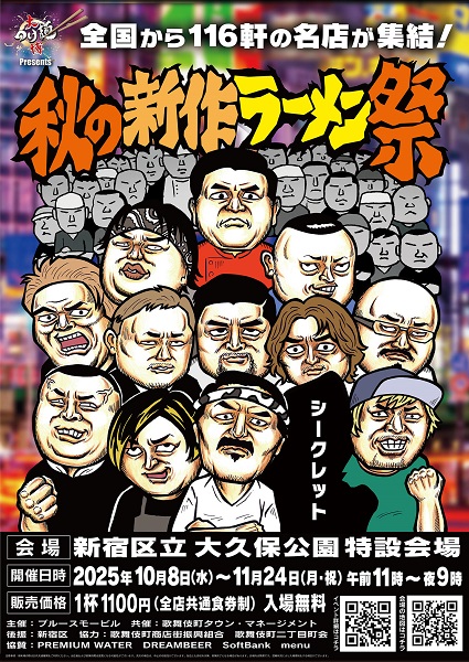 大つけ麺博 presents 秋の新作ラーメン祭2025