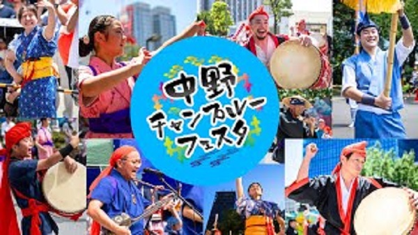 中野チャンプルーフェスタ2025
