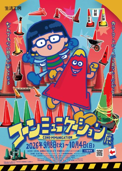 コーンミュニケーション展2026