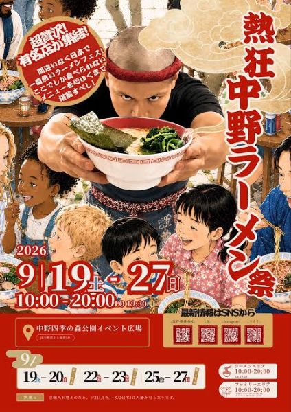 熱狂中野ラーメン祭2026