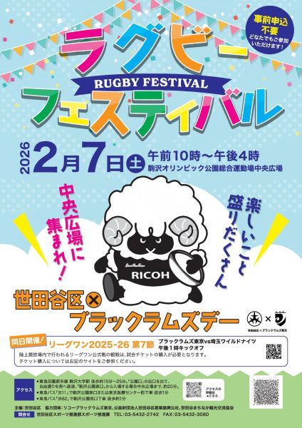 ラグビーフェスティバル～世田谷区×ブラックラムズデー～2026