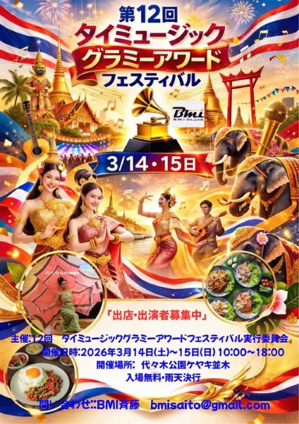 タイミュージックグラミーアワード フェスティバル2026