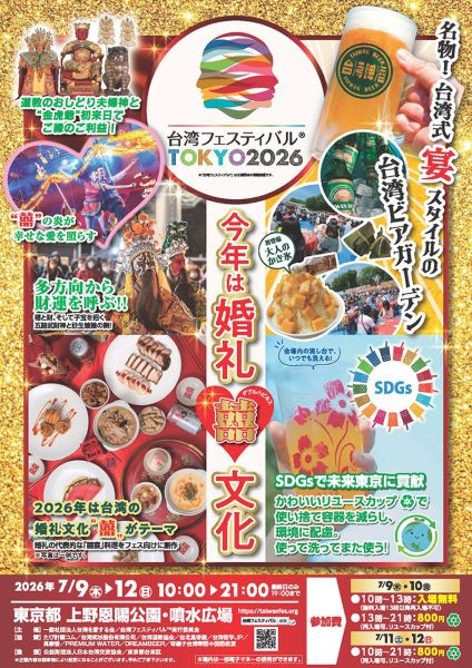 台湾フェスティバルTOKYO2026
