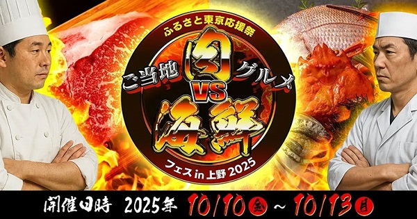 ふるさと東京応援祭 ご当地グルメ 肉vs海鮮フェスin上野2025