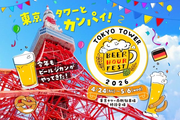 BEER HOUR FEST in 東京タワー 2026