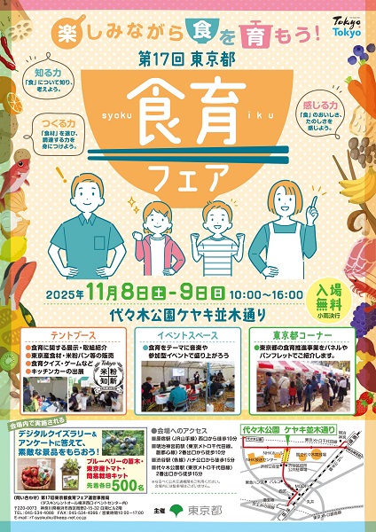 東京都食育フェア2025