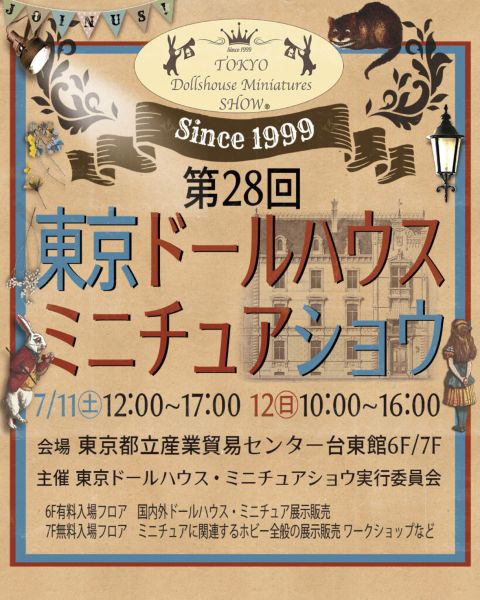 東京ドールハウス・ミニチュアショウ2026