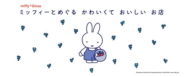 松屋銀座「miffy⁺Ginza ミッフィーと​めぐる​ かわいくて​ おいしい​ お店」