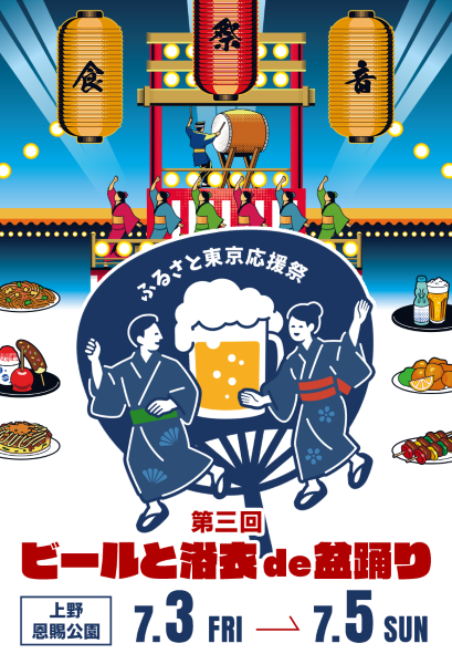 ふるさと東京応援隊 ビールと浴衣de盆踊りin上野2026