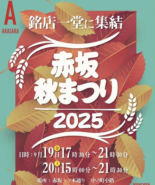 赤坂秋まつり2025
